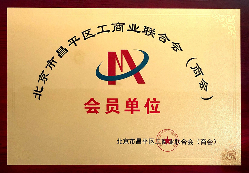 昌平區(qū)工商業(yè)聯(lián)合會(huì)會(huì)員單位