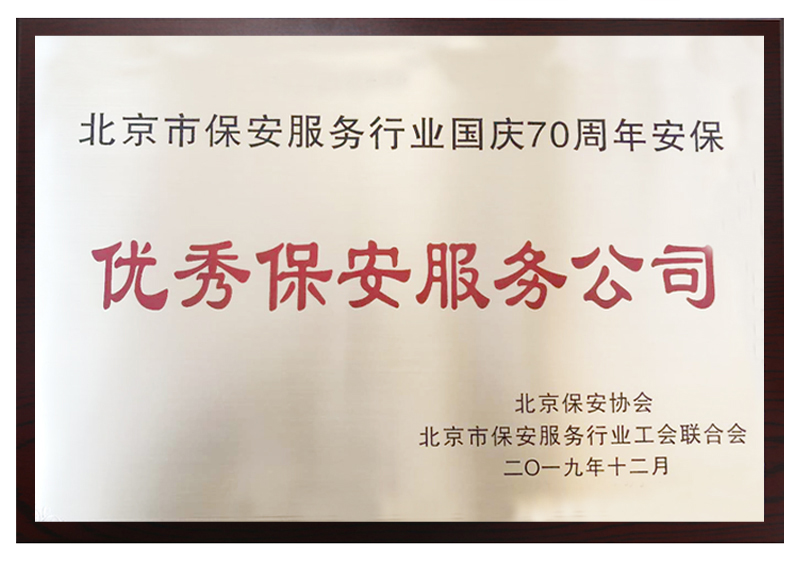 2019年優(yōu)秀保安服務(wù)公司
