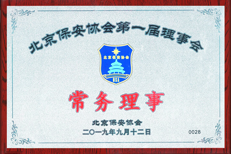 北京保安協(xié)會常務(wù)理事