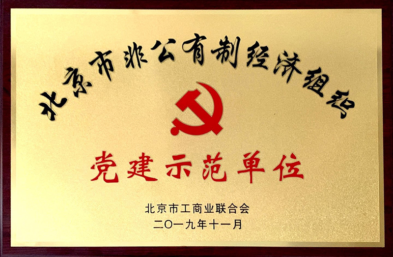 昌平區(qū)黨建示范單位