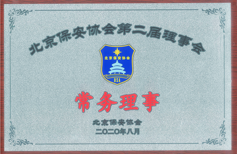 北京保安協(xié)會常務(wù)理事單位