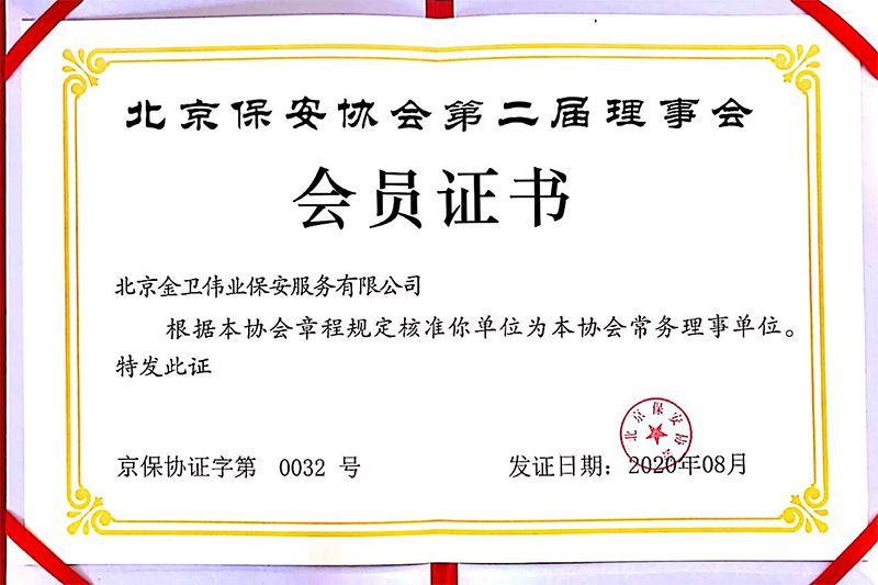 北京保安協(xié)會常務(wù)理事