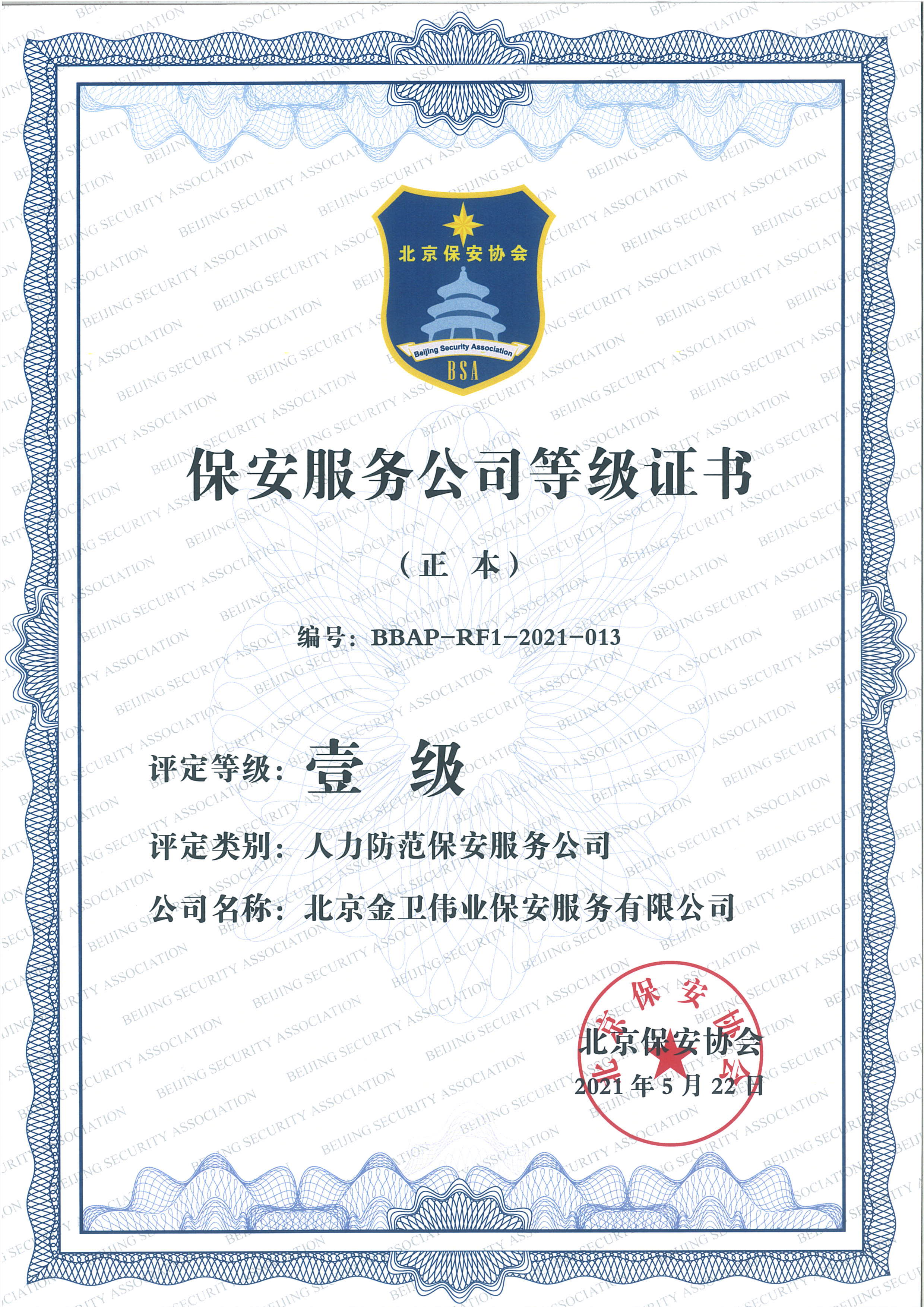 保安服務(wù)公司一級證書