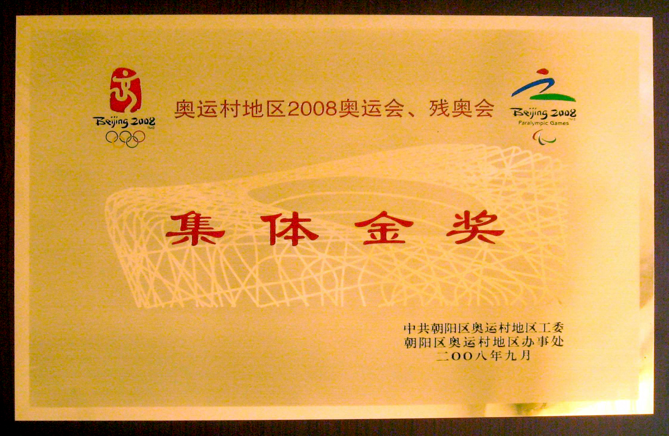 2008奧運(yùn)會(huì)安保集體金獎(jiǎng)