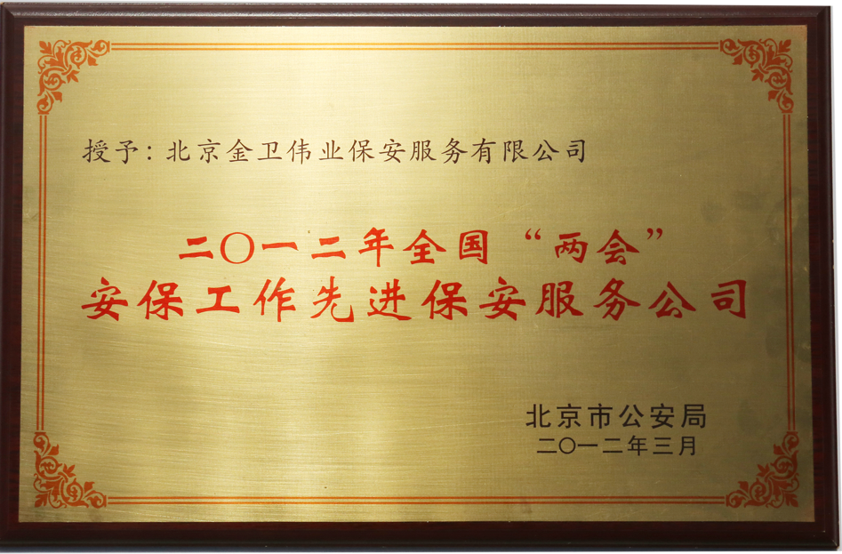 2012年兩會(huì)保安工作先進(jìn)保安服務(wù)公司